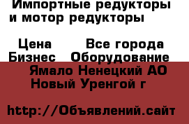 Импортные редукторы и мотор-редукторы NMRV, DRV, HR, UD, MU, MI, PC, MNHL › Цена ­ 1 - Все города Бизнес » Оборудование   . Ямало-Ненецкий АО,Новый Уренгой г.